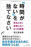 【読了】「時間がない」を捨てなさい―死ぬときに後悔しない8つの習慣