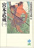 【読了】宮本武蔵(一) (吉川英治歴史時代文庫)