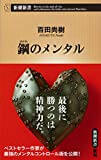 【読了】鋼のメンタル (新潮新書)