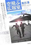 【読了】空飛ぶ広報室