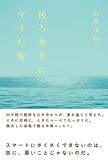 【読了】後ろ歩きにすすむ旅
