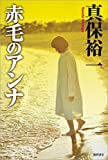 【読了】赤毛のアンナ (文芸書)