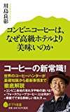 【読了】コンビニコーヒーは、なぜ高級ホテルより美味いのか (ポプラ新書)