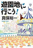 遊園地に行こう!　感想