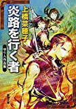 【読了】炎路を行く者: 守り人作品集 (新潮文庫)