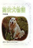 【読了】高安犬物語 (戸川幸夫動物物語)