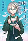 【読了】掟上今日子の備忘録