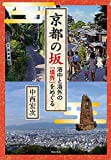 【読了】京都の坂――洛中と洛外の「境界」をめぐる