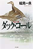 【読了】ダック・コール (ハヤカワ文庫JA)