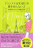 【読了】フランス人は10着しか服を持たない2