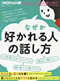 【読了】なぜか好かれる人の話し方 (日経WOMAN別冊)