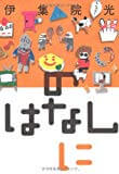 【読了】のはなしに