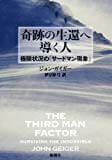 【読了】奇跡の生還へ導く人―極限状況の「サードマン現象」