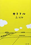 【読了】カラフル (文春文庫)