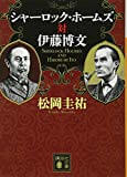 【読了】シャーロック・ホームズ対伊藤博文 (講談社文庫)