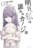明日、私は誰かのカノジョ (15) (裏少年サンデーコミックス)