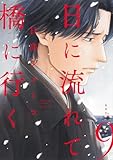 日に流れて橋に行く 9 (愛蔵版コミックス)