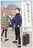 服を着るならこんなふうに (10) (単行本コミックス)