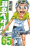 弱虫ペダル（65） (少年チャンピオン・コミックス)