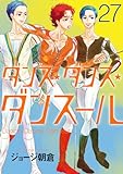 ダンス・ダンス・ダンスール (27) (ビッグコミックス)