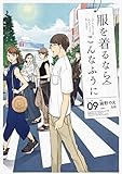 服を着るならこんなふうに (9) (単行本コミックス)