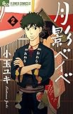 月影ベイベ (2) (フラワーコミックスアルファ)