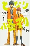 となりの怪物くん(1) (KC デザート)