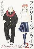 フラワー・オブ・ライフ 第2巻 (白泉社文庫 よ 4-5)