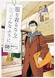 服を着るならこんなふうに (8) (単行本コミックス)