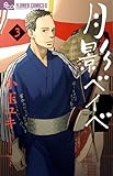月影ベイベ (3) (フラワーコミックスアルファ)