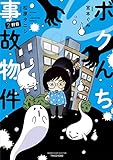 ボクんち事故物件 2軒目 (2) (BAMBOO ESSAY SELECTION)