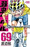 弱虫ペダル 69 (69) (少年チャンピオン・コミックス)