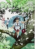 僕だけがいない街 (7) (カドカワコミックス・エース)