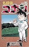 名探偵コナン (15) (少年サンデーコミックス)