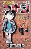 名探偵コナン (14) (少年サンデーコミックス)