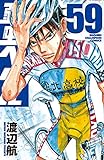 弱虫ペダル(59) (少年チャンピオン・コミックス)