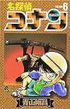 名探偵コナン (6) (少年サンデーコミックス)