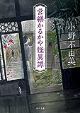 営繕かるかや怪異譚 (角川文庫)