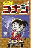 名探偵コナン (2) (少年サンデーコミックス)