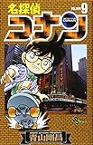 名探偵コナン (9) (少年サンデーコミックス)