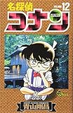 名探偵コナン (12) (少年サンデーコミックス)
