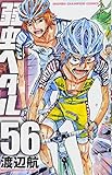 弱虫ペダル 56 (少年チャンピオン・コミックス)