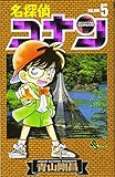 名探偵コナン (5) (少年サンデーコミックス)