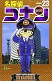 名探偵コナン (23) (少年サンデーコミックス)
