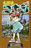 名探偵コナン (11) (少年サンデーコミックス)
