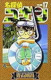 名探偵コナン (17) (少年サンデーコミックス)