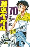弱虫ペダル 70 (70) (少年チャンピオン・コミックス)