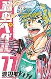 弱虫ペダル 77 (77) (少年チャンピオンコミックス)