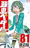 弱虫ペダル 81 (81) (少年チャンピオンコミックス)