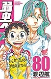 弱虫ペダル 80 (80) (少年チャンピオンコミックス)